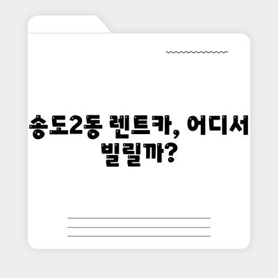 인천시 연수구 송도2동 렌트카 가격비교 | 리스 | 장기대여 | 1일비용 | 비용 | 소카 | 중고 | 신차 | 1박2일 2024후기