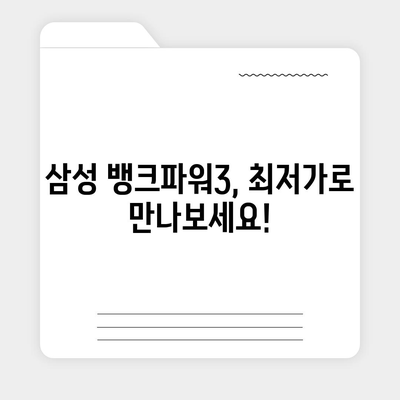 삼성 당파워3 가격 비교| 최저가 찾기 & 할인 정보 | 삼성, 보조배터리, 가격비교, 할인