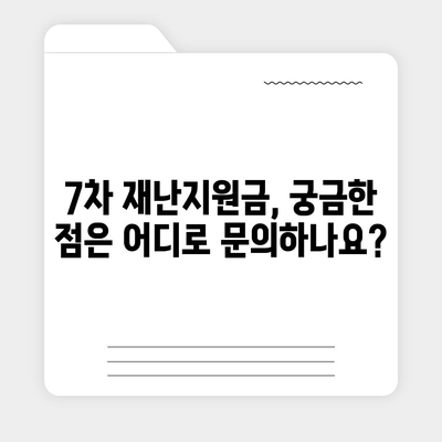 7차 재난지원금 신청 및 지급 안내 | 자격, 신청 방법, 지급 일정, 문의처