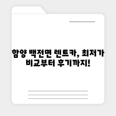 경상남도 함양군 백전면 렌트카 가격비교 | 리스 | 장기대여 | 1일비용 | 비용 | 소카 | 중고 | 신차 | 1박2일 2024후기