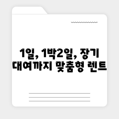 경기도 연천군 신서면 렌트카 가격비교 | 리스 | 장기대여 | 1일비용 | 비용 | 소카 | 중고 | 신차 | 1박2일 2024후기