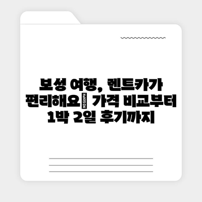 전라남도 보성군 율어면 렌트카 가격비교 | 리스 | 장기대여 | 1일비용 | 비용 | 소카 | 중고 | 신차 | 1박2일 2024후기