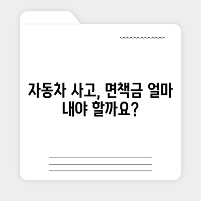 자동차 사고 시 면책금 완벽 가이드 | 보험, 면책금, 사고 처리, 손해 배상