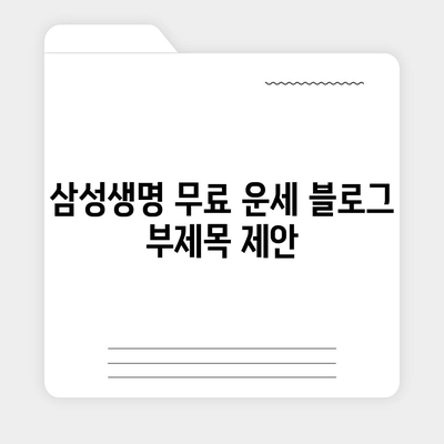 삼성생명 무료 운세| 나의 운명을 알아보세요! | 무료 운세, 운세, 2023년 운세, 삼성생명