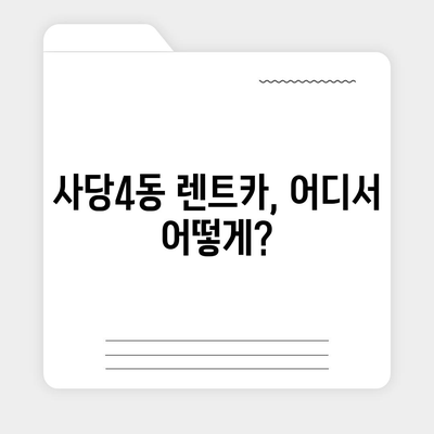 서울시 동작구 사당제4동 렌트카 가격비교 | 리스 | 장기대여 | 1일비용 | 비용 | 소카 | 중고 | 신차 | 1박2일 2024후기