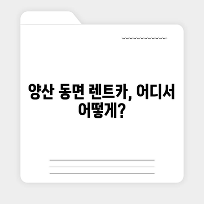 경상남도 양산시 동면 렌트카 가격비교 | 리스 | 장기대여 | 1일비용 | 비용 | 소카 | 중고 | 신차 | 1박2일 2024후기