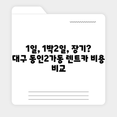 대구시 중구 동인2가동 렌트카 가격비교 | 리스 | 장기대여 | 1일비용 | 비용 | 소카 | 중고 | 신차 | 1박2일 2024후기