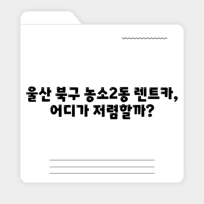 울산시 북구 농소2동 렌트카 가격비교 | 리스 | 장기대여 | 1일비용 | 비용 | 소카 | 중고 | 신차 | 1박2일 2024후기