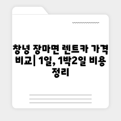 경상남도 창녕군 장마면 렌트카 가격비교 | 리스 | 장기대여 | 1일비용 | 비용 | 소카 | 중고 | 신차 | 1박2일 2024후기