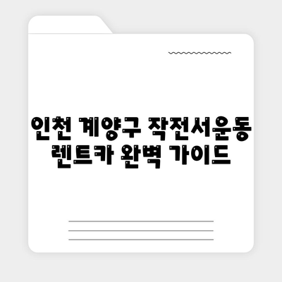 인천시 계양구 작전서운동 렌트카 가격비교 | 리스 | 장기대여 | 1일비용 | 비용 | 소카 | 중고 | 신차 | 1박2일 2024후기