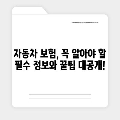 자동차 보험료 비교 & 추천| 내 차에 맞는 보험 똑똑하게 찾기 | 자동차 보험, 보험료 비교, 저렴한 보험, 맞춤형 보험