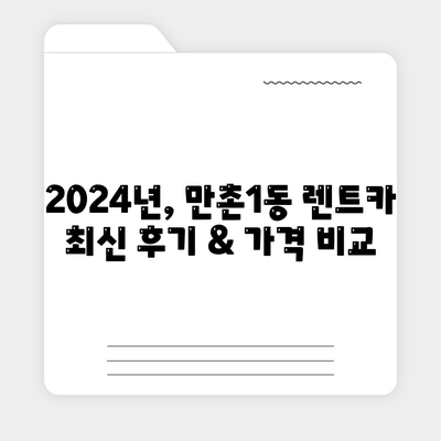 대구시 수성구 만촌1동 렌트카 가격비교 | 리스 | 장기대여 | 1일비용 | 비용 | 소카 | 중고 | 신차 | 1박2일 2024후기