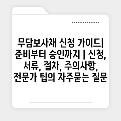 무담보사채 신청 가이드| 준비부터 승인까지 | 신청, 서류, 절차, 주의사항, 전문가 팁