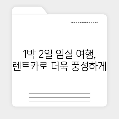 전라북도 임실군 지사면 렌트카 가격비교 | 리스 | 장기대여 | 1일비용 | 비용 | 소카 | 중고 | 신차 | 1박2일 2024후기