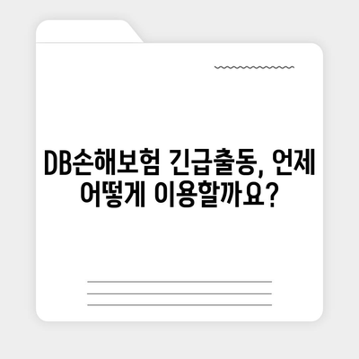 DB손해보험 긴급출동 서비스 이용 가이드 | 사고 발생 시 빠르고 안전하게!