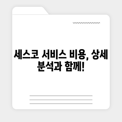 세스코 가정집 비용 상세 분석| 서비스별 가격 비교 및 할인 정보 | 세스코 가격, 가정집 해충 방제, 세스코 서비스 비용