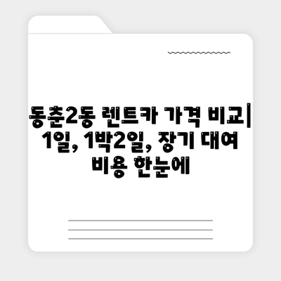 인천시 연수구 동춘2동 렌트카 가격비교 | 리스 | 장기대여 | 1일비용 | 비용 | 소카 | 중고 | 신차 | 1박2일 2024후기