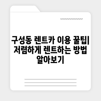 대전시 유성구 구성동 렌트카 가격비교 | 리스 | 장기대여 | 1일비용 | 비용 | 소카 | 중고 | 신차 | 1박2일 2024후기