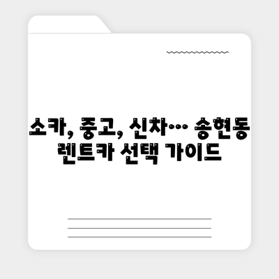 인천시 동구 송현1·2동 렌트카 가격비교 | 리스 | 장기대여 | 1일비용 | 비용 | 소카 | 중고 | 신차 | 1박2일 2024후기