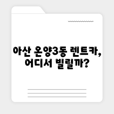 충청남도 아산시 온양3동 렌트카 가격비교 | 리스 | 장기대여 | 1일비용 | 비용 | 소카 | 중고 | 신차 | 1박2일 2024후기