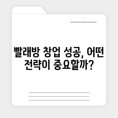 빨래방 창업, 얼마나 들까요? | 비용 분석부터 성공 전략까지