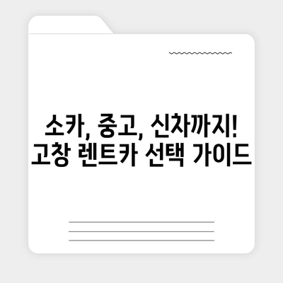 전라북도 고창군 고창읍 렌트카 가격비교 | 리스 | 장기대여 | 1일비용 | 비용 | 소카 | 중고 | 신차 | 1박2일 2024후기