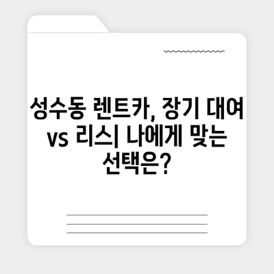 서울시 성동구 성수2가제1동 렌트카 가격비교 | 리스 | 장기대여 | 1일비용 | 비용 | 소카 | 중고 | 신차 | 1박2일 2024후기