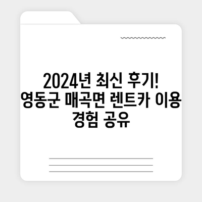 충청북도 영동군 매곡면 렌트카 가격비교 | 리스 | 장기대여 | 1일비용 | 비용 | 소카 | 중고 | 신차 | 1박2일 2024후기