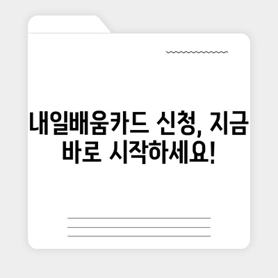 국민내일배움카드 자격으로 배우는 나만의 미래! | 사용처, 지원대상, 혜택, 신청 방법 완벽 정리