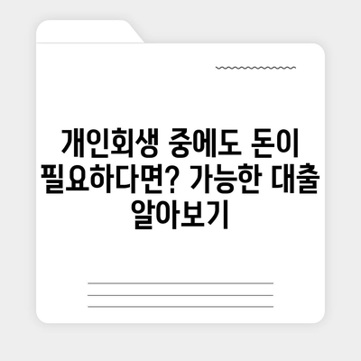 개인회생 중에도 가능한 대출 알아보기 | 개인회생 대출, 신용불량자 대출, 햇살론, 저신용자 대출