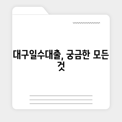 대구일수대출 심사 기준 & 절차 완벽 가이드 | 대출 승인 확률 높이는 팁