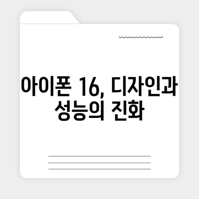 아이폰 16 및 아이폰 16 프로 변화 총정리