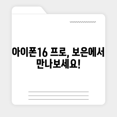 충청북도 보은군 회남면 아이폰16 프로 사전예약 | 출시일 | 가격 | PRO | SE1 | 디자인 | 프로맥스 | 색상 | 미니 | 개통