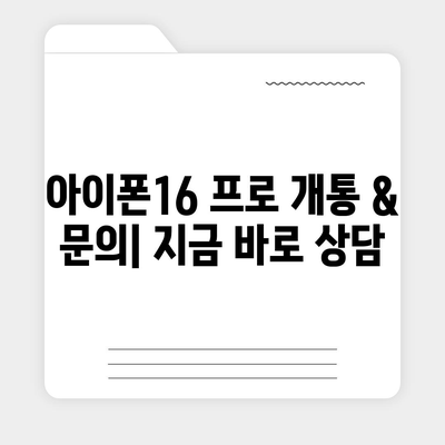 전라남도 나주시 금남동 아이폰16 프로 사전예약 | 출시일 | 가격 | PRO | SE1 | 디자인 | 프로맥스 | 색상 | 미니 | 개통