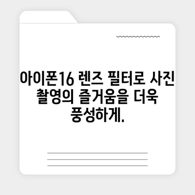 아이폰16 렌즈 필터 | 사진 촬영의 새로운 차원