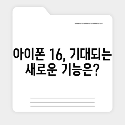 아이폰 16 출시일, 가격, 디자인, 1차 출시국까지 모든 정보