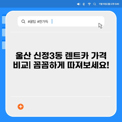 울산시 남구 신정3동 렌트카 가격비교 | 리스 | 장기대여 | 1일비용 | 비용 | 소카 | 중고 | 신차 | 1박2일 2024후기