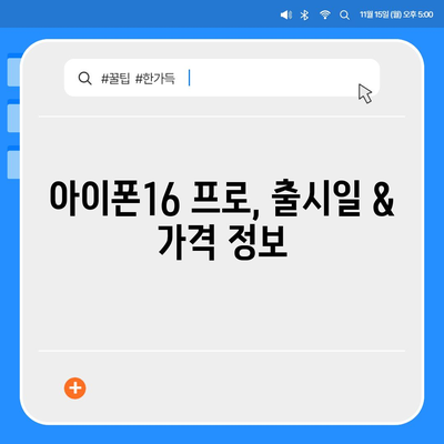 경상남도 통영시 도산면 아이폰16 프로 사전예약 | 출시일 | 가격 | PRO | SE1 | 디자인 | 프로맥스 | 색상 | 미니 | 개통