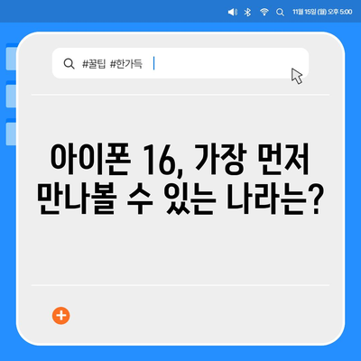 아이폰 16 출시일, 가격, 디자인, 1차 출시국까지 모든 정보