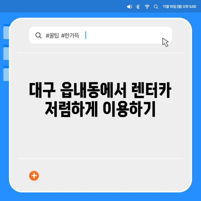 대구시 북구 읍내동 렌트카 가격비교 | 리스 | 장기대여 | 1일비용 | 비용 | 소카 | 중고 | 신차 | 1박2일 2024후기