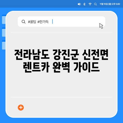 전라남도 강진군 신전면 렌트카 가격비교 | 리스 | 장기대여 | 1일비용 | 비용 | 소카 | 중고 | 신차 | 1박2일 2024후기