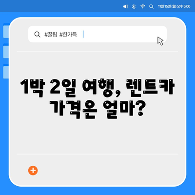 경상남도 창녕군 이방면 렌트카 가격비교 | 리스 | 장기대여 | 1일비용 | 비용 | 소카 | 중고 | 신차 | 1박2일 2024후기