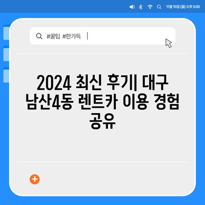 대구시 중구 남산4동 렌트카 가격비교 | 리스 | 장기대여 | 1일비용 | 비용 | 소카 | 중고 | 신차 | 1박2일 2024후기