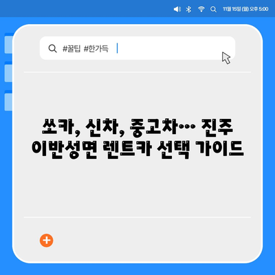 경상남도 진주시 이반성면 렌트카 가격비교 | 리스 | 장기대여 | 1일비용 | 비용 | 소카 | 중고 | 신차 | 1박2일 2024후기