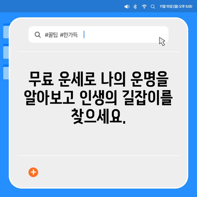 신한생명 무료 운세| 나의 운명을 확인해 보세요 | 신한생명, 운세, 무료, 타로, 사주, 궁합