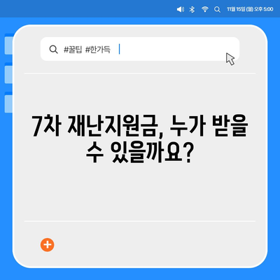 7차 재난지원금 신청 및 지급 안내 | 자격, 신청 방법, 지급 일정, 문의처