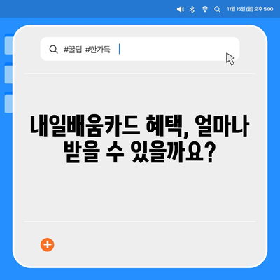 국민내일배움카드 자격으로 배우는 나만의 미래! | 사용처, 혜택, 신청 방법 총정리