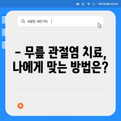 무릎 관절염증 증상 완벽 가이드 | 통증, 붓기, 뻣뻣함, 원인, 진단, 치료