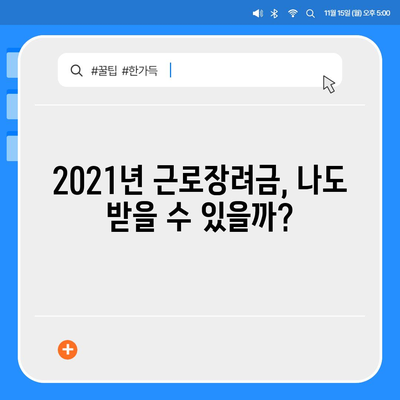 2021년 근로장려금 신청 대상자 확인! 나도 받을 수 있을까? | 근로장려금 신청 자격, 신청 방법, 지급 기준