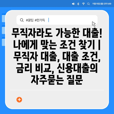 무직자라도 가능한 대출! 나에게 맞는 조건 찾기 | 무직자 대출, 대출 조건, 금리 비교, 신용대출